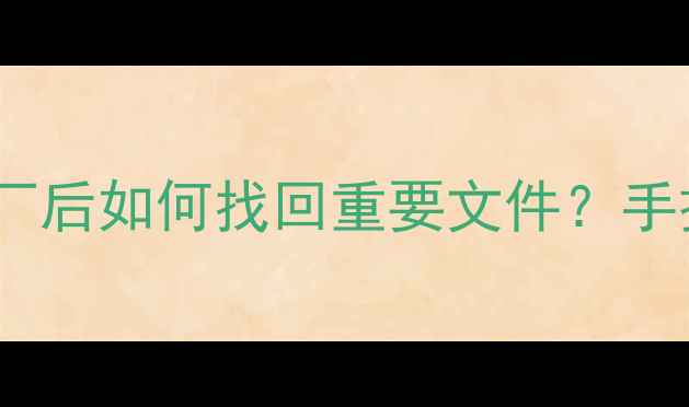 图片 电脑硬盘数据恢复出厂后如何找回重要文件？手把手教你3种专业方法