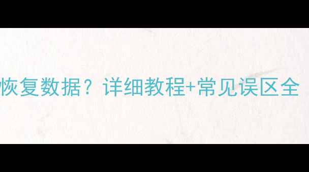图片 电脑系统崩溃后如何恢复数据？详细教程+常见误区全（附实用工具推荐）1