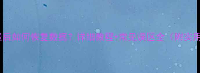 图片 电脑系统崩溃后如何恢复数据？详细教程+常见误区全（附实用工具推荐）2