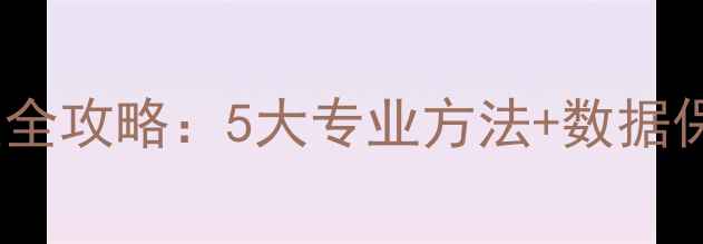 图片 电脑系统数据恢复全攻略：5大专业方法+数据保护指南（最新）1