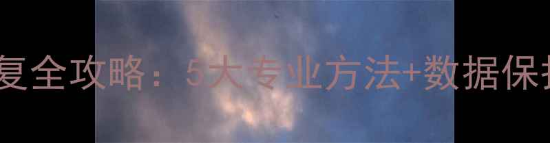 图片 电脑系统数据恢复全攻略：5大专业方法+数据保护指南（最新）2