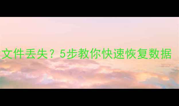 图片 电脑系统更新后文件丢失？5步教你快速恢复数据（附详细教程）2