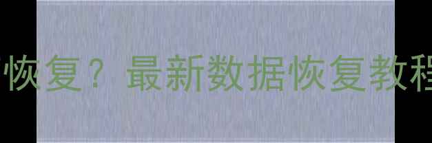 图片 电脑误删文件如何恢复？最新数据恢复教程（附免费工具）1