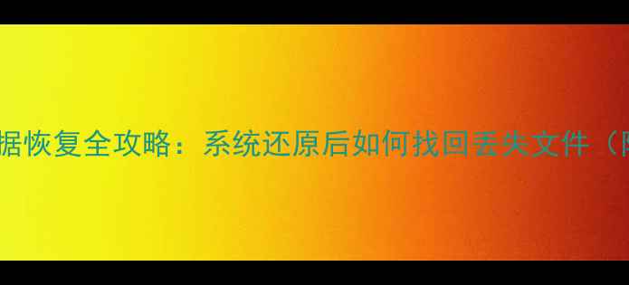 图片 电脑还原后数据恢复全攻略：系统还原后如何找回丢失文件（附详细教程）2