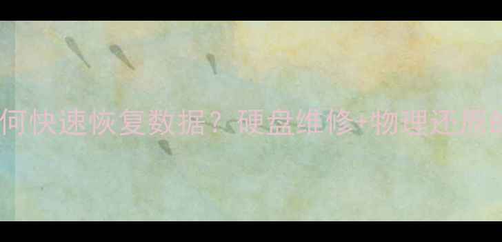 图片 电脑进水烧毁如何快速恢复数据？硬盘维修+物理还原的完整解决方案1