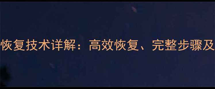 图片 电芯数据恢复技术详解：高效恢复、完整步骤及注意事项