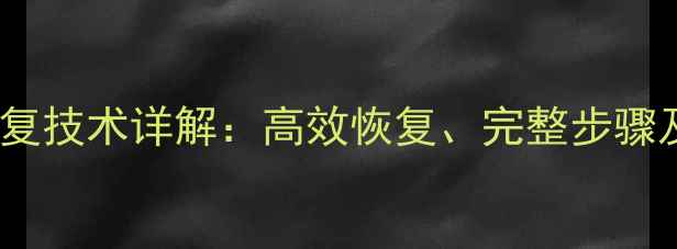 图片 电芯数据恢复技术详解：高效恢复、完整步骤及注意事项1