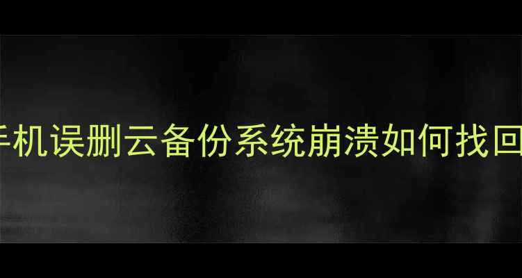图片 皮皮虾传奇数据恢复全攻略：手机误删云备份系统崩溃如何找回传奇游戏数据（附详细教程）2