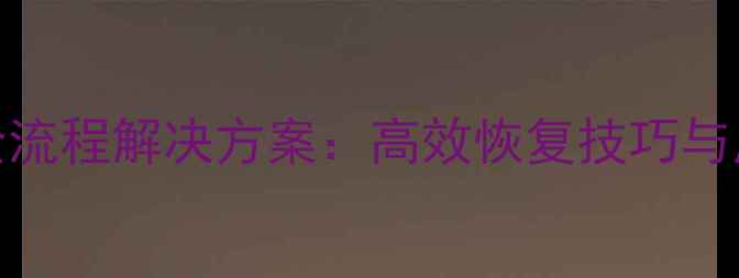 图片 益动GPS数据恢复全流程解决方案：高效恢复技巧与用户指南（最新）1