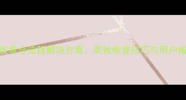 图片 益动GPS数据恢复全流程解决方案：高效恢复技巧与用户指南（最新）2