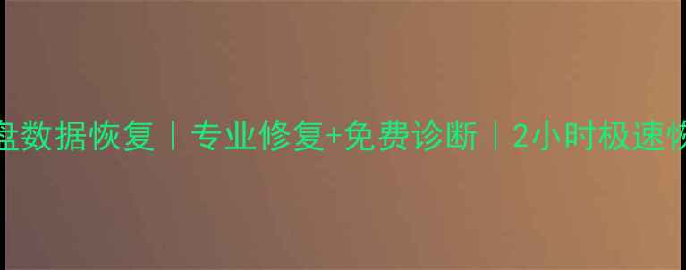 图片 盐城移动硬盘数据恢复｜专业修复+免费诊断｜2小时极速恢复重要文件