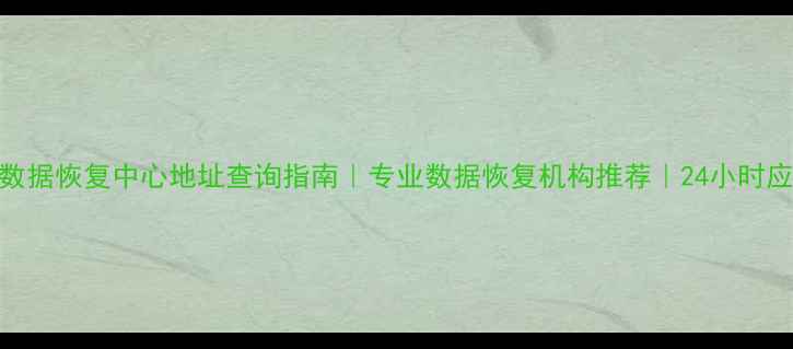 图片 盐边县数据恢复中心地址查询指南｜专业数据恢复机构推荐｜24小时应急服务