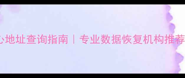 图片 盐边县数据恢复中心地址查询指南｜专业数据恢复机构推荐｜24小时应急服务1