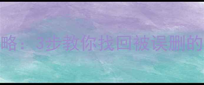 图片 监控删除后数据恢复全攻略：3步教你找回被误删的监控录像（附详细教程）