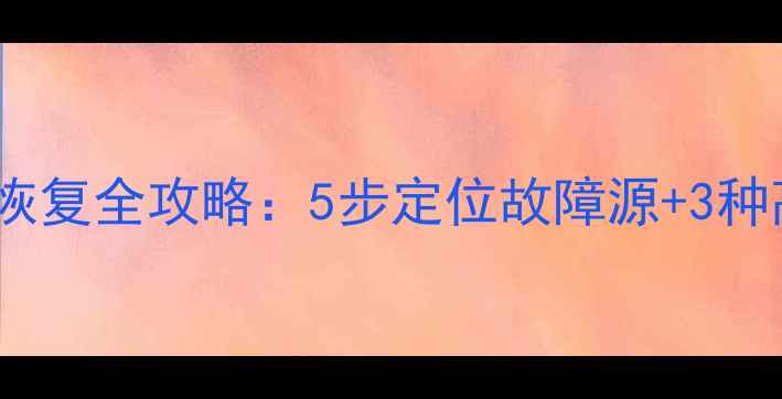 图片 监控卡口数据恢复全攻略：5步定位故障源+3种高效修复方案1