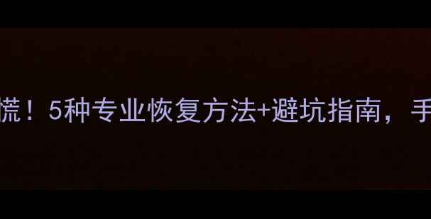 图片 监控摄像头数据丢失别慌！5种专业恢复方法+避坑指南，手把手教你找回珍贵录像