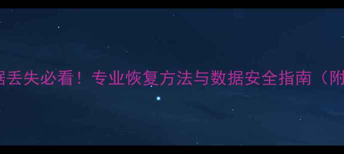 图片 监控数据丢失必看！专业恢复方法与数据安全指南（附案例）2