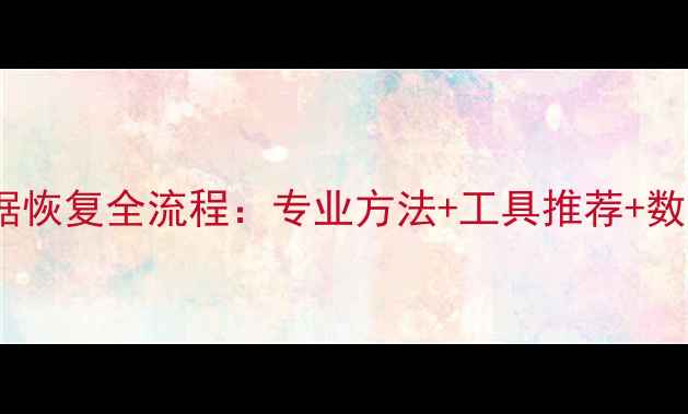 图片 监控硬盘数据恢复全流程：专业方法+工具推荐+数据安全指南1