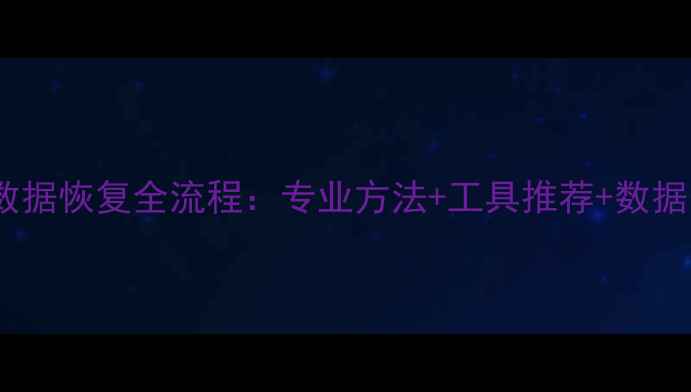 图片 监控硬盘数据恢复全流程：专业方法+工具推荐+数据安全指南2