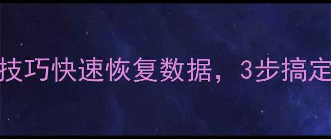 图片 直播中断必看！5个技巧快速恢复数据，3步搞定直播回放文件修复2