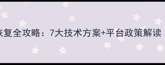 图片 直播流量数据恢复全攻略：7大技术方案+平台政策解读（附操作手册）
