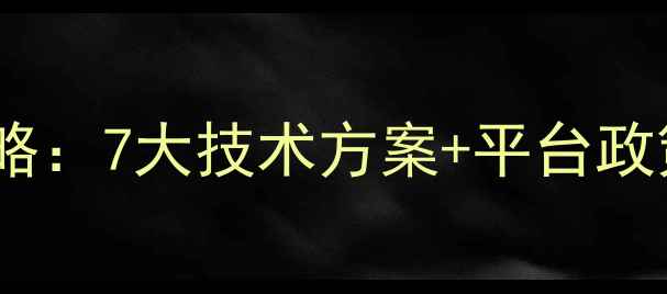 图片 直播流量数据恢复全攻略：7大技术方案+平台政策解读（附操作手册）1