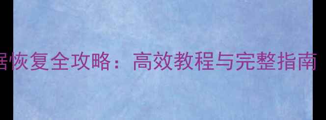 图片 直播间红屏数据恢复全攻略：高效教程与完整指南（附操作步骤）