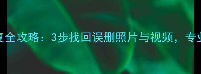 图片 相机卡数据恢复全攻略：3步找回误删照片与视频，专业工具实测有效