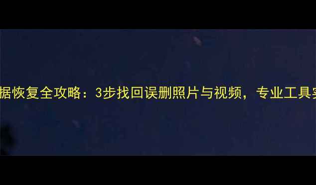 图片 相机卡数据恢复全攻略：3步找回误删照片与视频，专业工具实测有效2