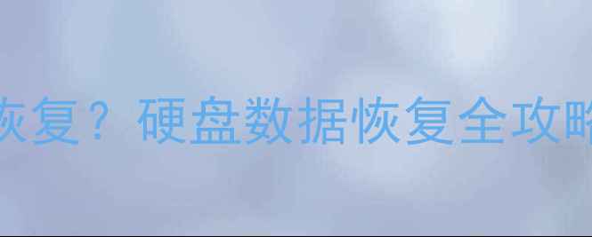 图片 相片打不开如何恢复？硬盘数据恢复全攻略（附免费工具）