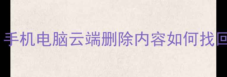 图片 知乎数据恢复全攻略：手机电脑云端删除内容如何找回（附详细操作指南）2