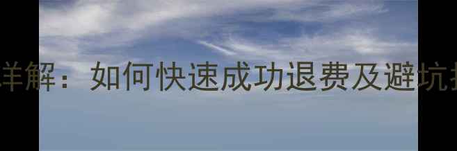 图片 知云数据恢复退款全流程详解：如何快速成功退费及避坑指南（附官方政策解读）1