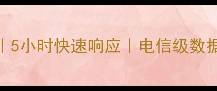 图片 石家庄专业数据恢复服务｜5小时快速响应｜电信级数据修复技术（附真实案例）