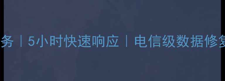 图片 石家庄专业数据恢复服务｜5小时快速响应｜电信级数据修复技术（附真实案例）1