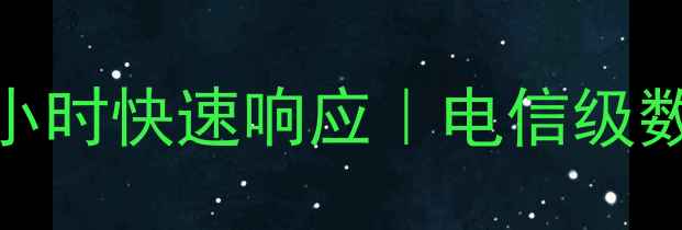 图片 石家庄专业数据恢复服务｜5小时快速响应｜电信级数据修复技术（附真实案例）2