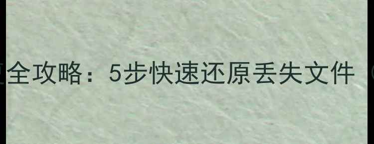 图片 硬盘Ghost数据恢复全攻略：5步快速还原丢失文件（附专业工具推荐）
