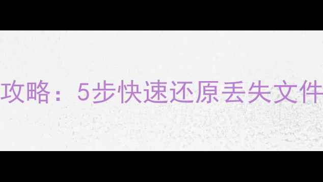 图片 硬盘Ghost数据恢复全攻略：5步快速还原丢失文件（附专业工具推荐）2