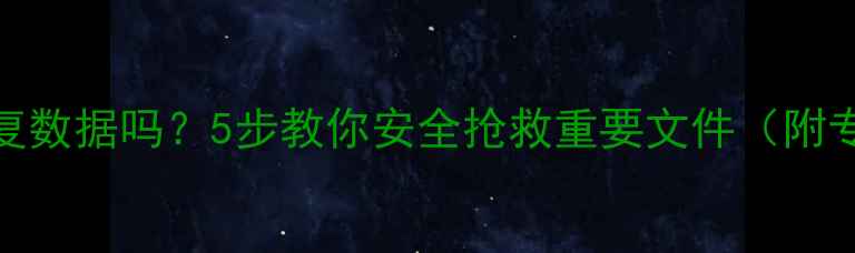 图片 硬盘中毒能恢复数据吗？5步教你安全抢救重要文件（附专业恢复指南）