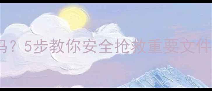 图片 硬盘中毒能恢复数据吗？5步教你安全抢救重要文件（附专业恢复指南）2