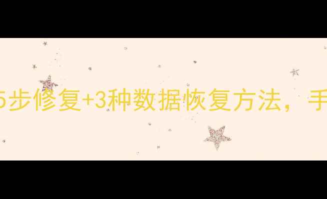 图片 硬盘修复方法数据恢复5步修复+3种数据恢复方法，手把手教你抢救重要文件