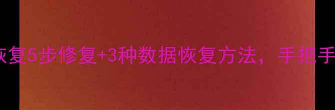 图片 硬盘修复方法数据恢复5步修复+3种数据恢复方法，手把手教你抢救重要文件1