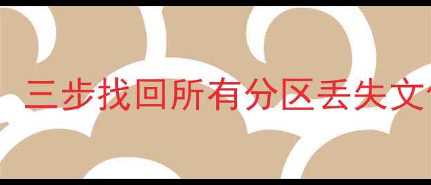 图片 硬盘全盘数据恢复教程：三步找回所有分区丢失文件（附专业工具实测）2