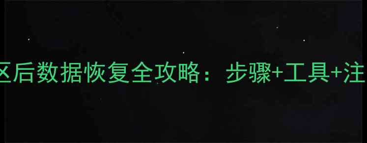 图片 硬盘分区后数据恢复全攻略：步骤+工具+注意事项1