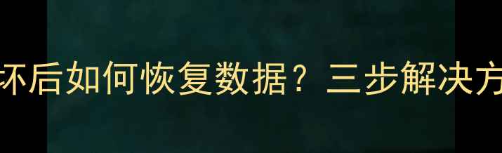 图片 硬盘分区表损坏后如何恢复数据？三步解决方案+注意事项1