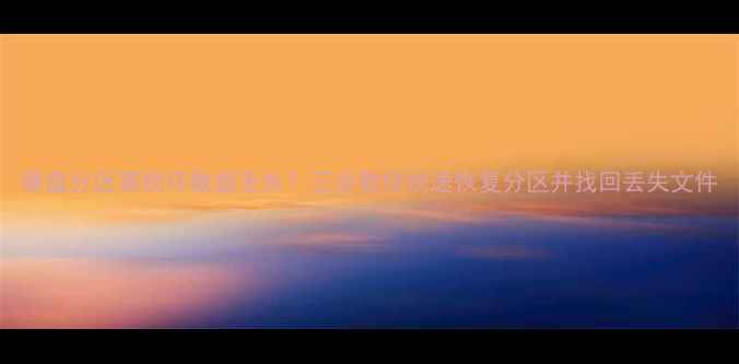 图片 硬盘分区表损坏数据丢失？三步教你快速恢复分区并找回丢失文件