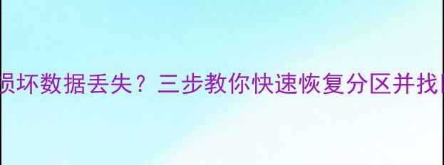 图片 硬盘分区表损坏数据丢失？三步教你快速恢复分区并找回丢失文件1