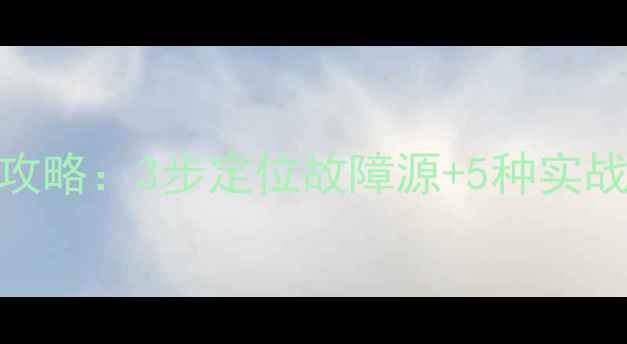 图片 硬盘初始化后数据恢复全攻略：3步定位故障源+5种实战恢复方案（附工具推荐）