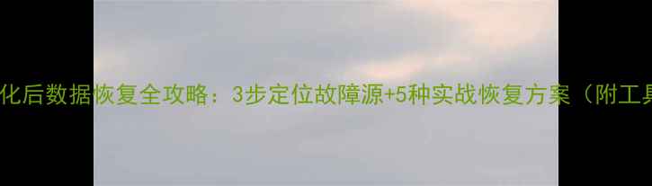 图片 硬盘初始化后数据恢复全攻略：3步定位故障源+5种实战恢复方案（附工具推荐）1
