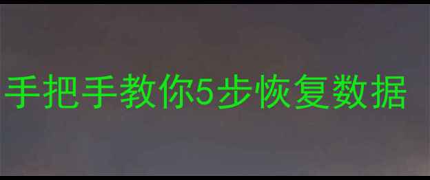 图片 硬盘坏了别慌！手把手教你5步恢复数据（附详细教程）1