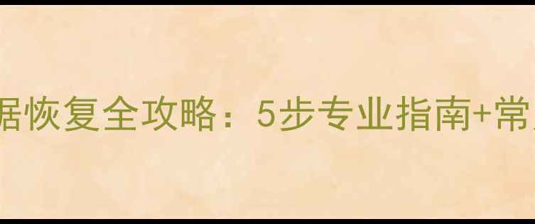 图片 硬盘坏块数据恢复全攻略：5步专业指南+常见问题解答2